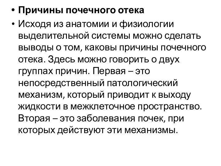 Причины почечного отека Исходя из анатомии и физиологии выделительной системы можно сделать