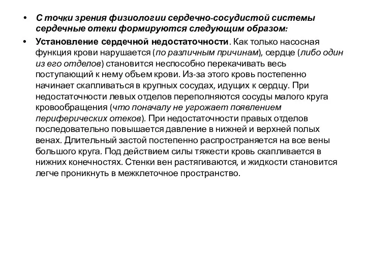 С точки зрения физиологии сердечно-сосудистой системы сердечные отеки формируются следующим образом: Установление