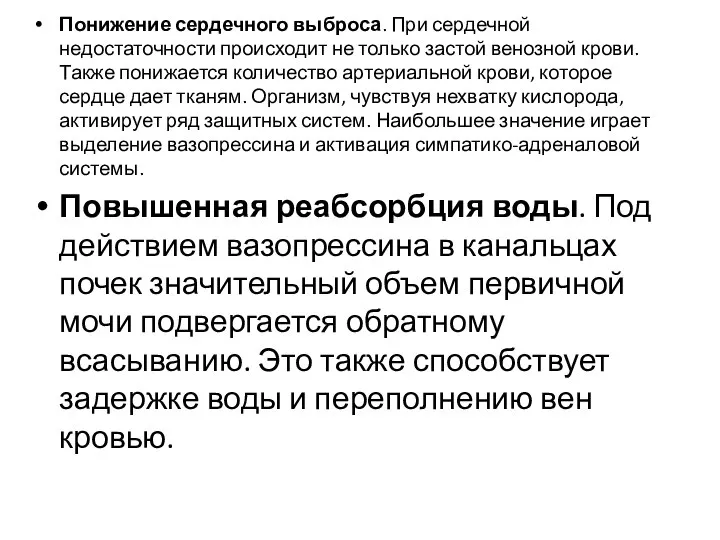 Понижение сердечного выброса. При сердечной недостаточности происходит не только застой венозной крови.