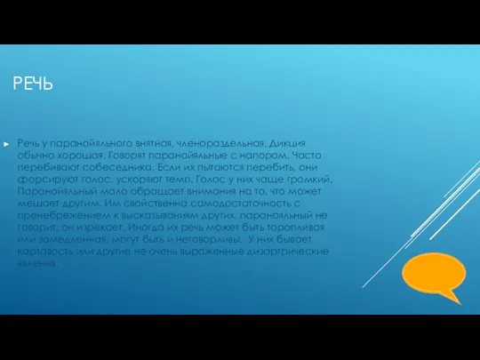 РЕЧЬ Речь у паранойяльного внятная, членораздельная. Дикция обычно хорошая. Говорят паранойяльные с