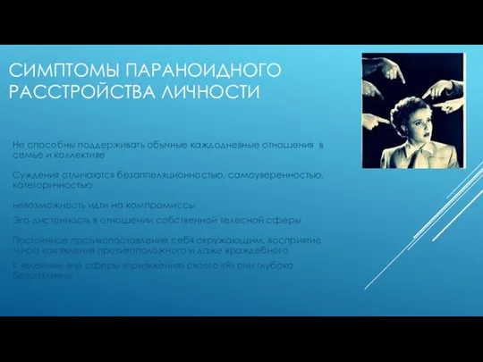 СИМПТОМЫ ПАРАНОИДНОГО РАССТРОЙСТВА ЛИЧНОСТИ Не способны поддерживать обычные каждодневные отношения в семье