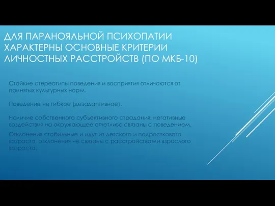 ДЛЯ ПАРАНОЯЛЬНОЙ ПСИХОПАТИИ ХАРАКТЕРНЫ ОСНОВНЫЕ КРИТЕРИИ ЛИЧНОСТНЫХ РАССТРОЙСТВ (ПО МКБ-10) Стойкие стереотипы