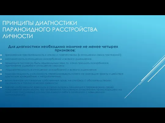 ПРИНЦИПЫ ДИАГНОСТИКИ ПАРАНОИДНОГО РАССТРОЙСТВА ЛИЧНОСТИ Для диагностики необходимо наличие не менее четырех