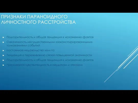 ПРИЗНАКИ ПАРАНОИДНОГО ЛИЧНОСТНОГО РАССТРОЙСТВА Подозрительность и общая тенденция к искажению фактов Охваченность