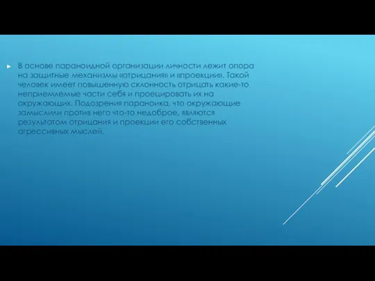 В основе параноидной организации личности лежит опора на защитные механизмы «отрицания» и