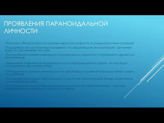 ПРОЯВЛЕНИЯ ПАРАНОИДАЛЬНОЙ ЛИЧНОСТИ -Начинают обнаруживаться в раннем взрослом возрасте, в самых различных