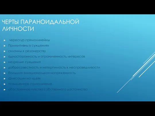 ЧЕРТЫ ПАРАНОИДАЛЬНОЙ ЛИЧНОСТИ чересчур прямолинейны Примитивны в суждениях склонны к резонерству односторонность