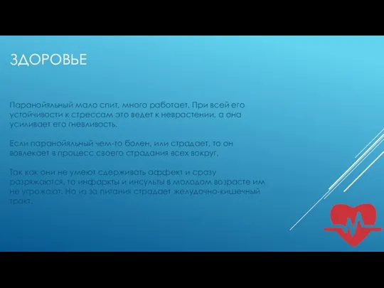 ЗДОРОВЬЕ Паранойяльный мало спит, много работает. При всей его устойчивости к стрессам
