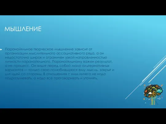 МЫШЛЕНИЕ Паранойяльное творческое мышление зависит от организации мыслительного ассоциативного ряда, а он