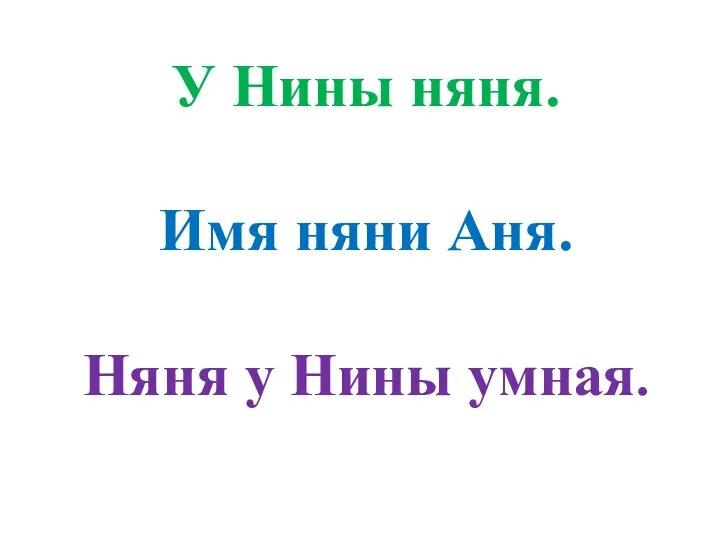 У Нины няня. Имя няни Аня. Няня у Нины умная.