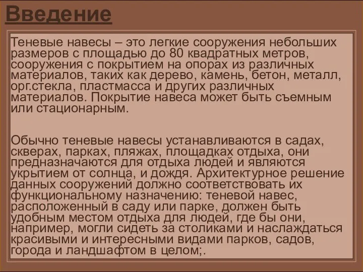 Введение Теневые навесы – это легкие сооружения небольших размеров с площадью до