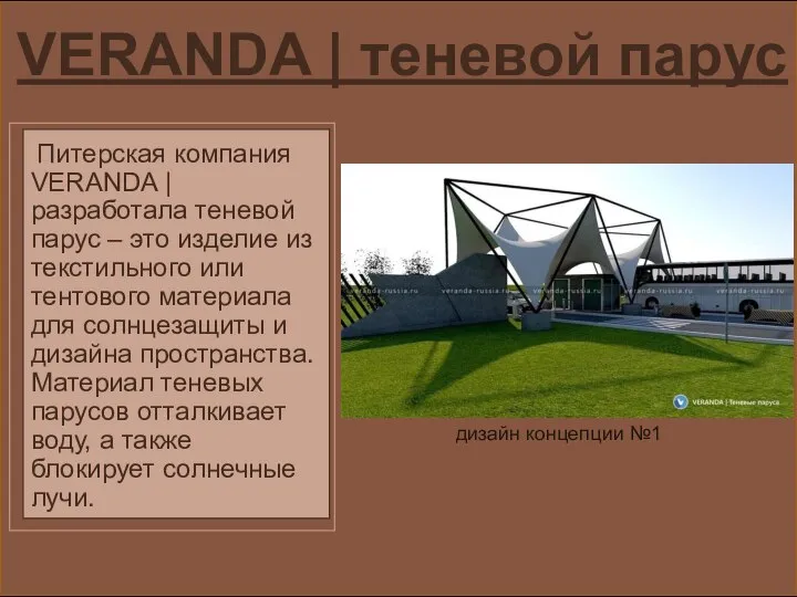 VERANDA | теневой парус Питерская компания VERANDA | разработала теневой парус –