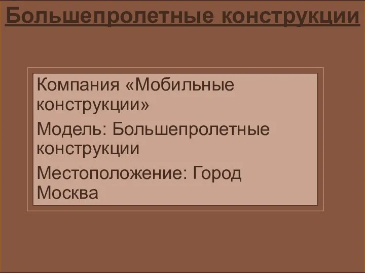 Большепролетные конструкции Компания «Мобильные конструкции» Модель: Большепролетные конструкции Местоположение: Город Москва