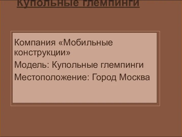 Купольные глемпинги Компания «Мобильные конструкции» Модель: Купольные глемпинги Местоположение: Город Москва