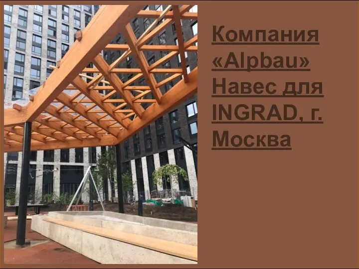 Компания «Alpbau» Навес для INGRAD, г. Москва