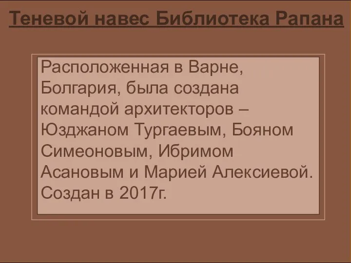 Теневой навес Библиотека Рапана Расположенная в Варне, Болгария, была создана командой архитекторов