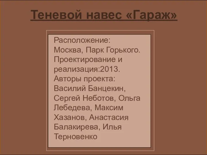 Теневой навес «Гараж» Расположение: Москва, Парк Горького. Проектирование и реализация:2013. Авторы проекта: