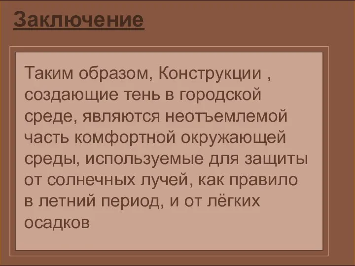 Заключение Таким образом, Конструкции ,создающие тень в городской среде, являются неотъемлемой часть