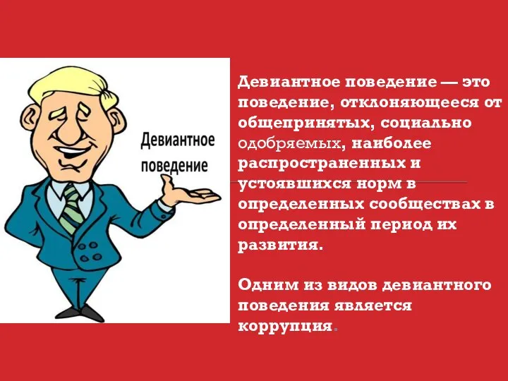 Девиантное поведение — это поведение, отклоняющееся от общепринятых, социально одобряемых, наиболее распространенных