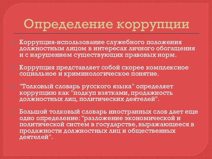 Определение коррупции Коррупция-использование служебного положения должностным лицом в интересах личного обогащения и