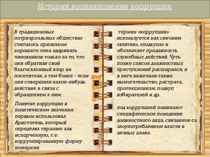 История возникновения коррупции В традиционных патриархальных обществах считалось признаком хорошего тона одаривать