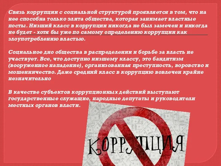 Связь коррупции с социальной структурой проявляется в том, что на нее способна