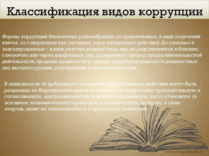 Классификация видов коррупции Формы коррупции бесконечно разнообразны: от примитивных, в виде получения