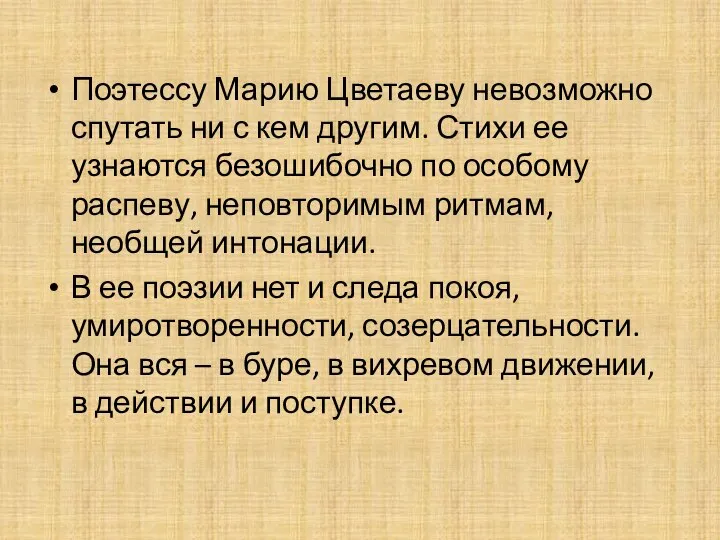 Поэтессу Марию Цветаеву невозможно спутать ни с кем другим. Стихи ее узнаются