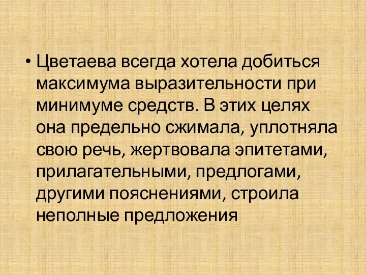 Цветаева всегда хотела добиться максимума выразительности при минимуме средств. В этих целях