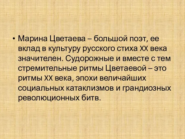 Марина Цветаева – большой поэт, ее вклад в культуру русского стиха XX