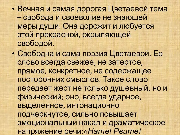 Вечная и самая дорогая Цветаевой тема – свобода и своеволие не знающей