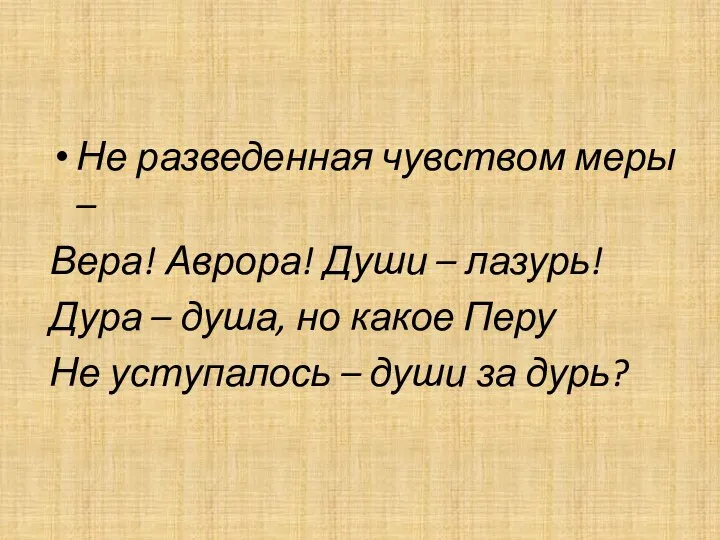 Не разведенная чувством меры – Вера! Аврора! Души – лазурь! Дура –