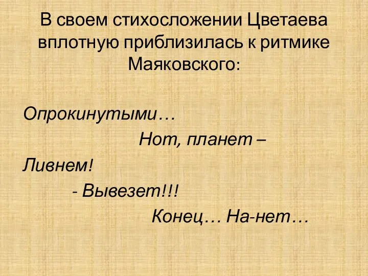 В своем стихосложении Цветаева вплотную приблизилась к ритмике Маяковского: Опрокинутыми… Нот, планет