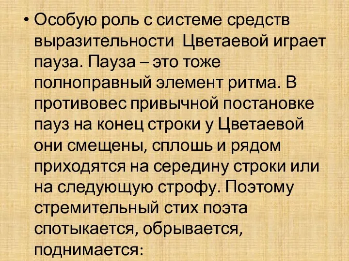 Особую роль с системе средств выразительности Цветаевой играет пауза. Пауза – это