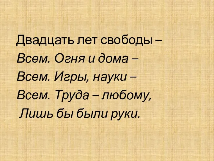 Двадцать лет свободы – Всем. Огня и дома – Всем. Игры, науки