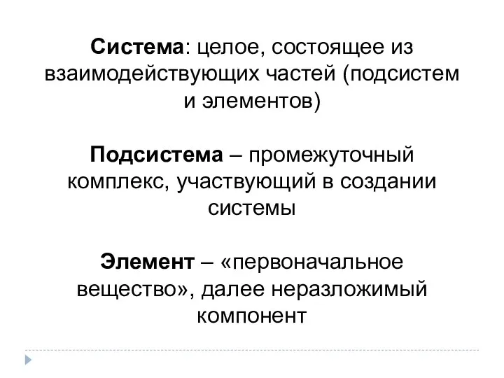 Система: целое, состоящее из взаимодействующих частей (подсистем и элементов) Подсистема – промежуточный