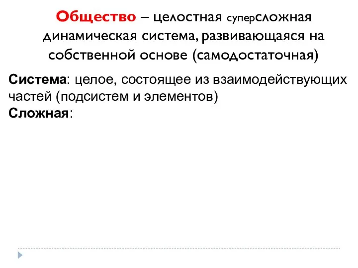 Общество – целостная суперсложная динамическая система, развивающаяся на собственной основе (самодостаточная) Система: