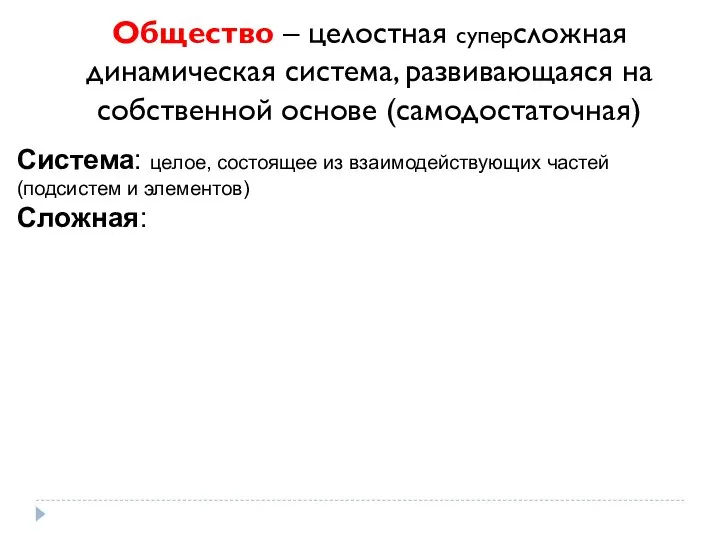 Общество – целостная суперсложная динамическая система, развивающаяся на собственной основе (самодостаточная) Система: