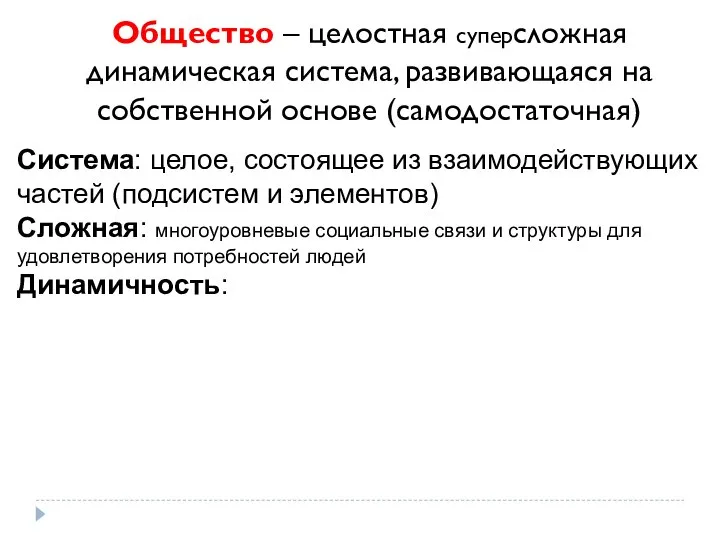 Общество – целостная суперсложная динамическая система, развивающаяся на собственной основе (самодостаточная) Система: