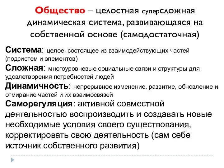 Общество – целостная суперсложная динамическая система, развивающаяся на собственной основе (самодостаточная) Система: