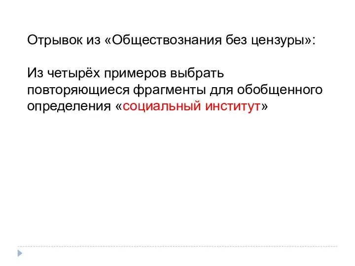 Отрывок из «Обществознания без цензуры»: Из четырёх примеров выбрать повторяющиеся фрагменты для обобщенного определения «социальный институт»