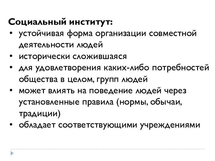 Социальный институт: устойчивая форма организации совместной деятельности людей исторически сложившаяся для удовлетворения