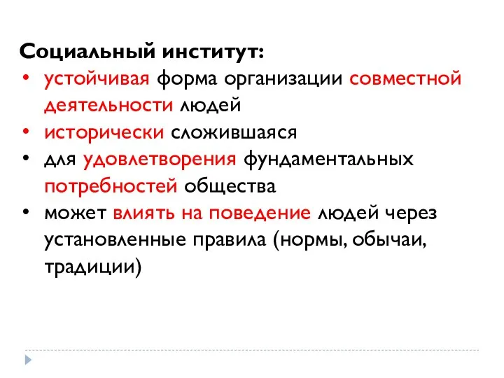 Социальный институт: устойчивая форма организации совместной деятельности людей исторически сложившаяся для удовлетворения