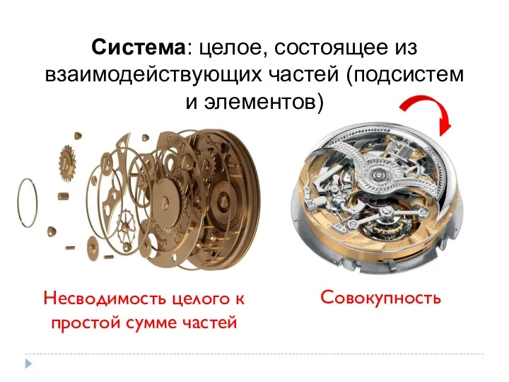 Система: целое, состоящее из взаимодействующих частей (подсистем и элементов) Несводимость целого к простой сумме частей Совокупность