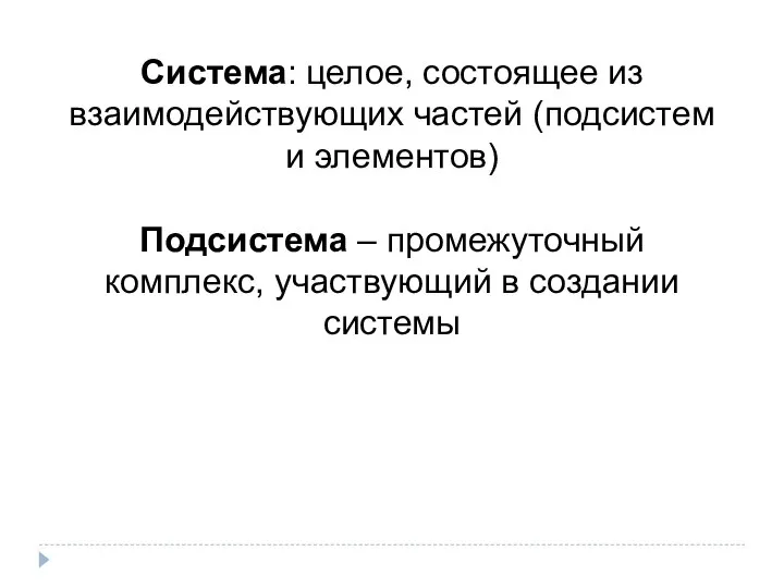 Система: целое, состоящее из взаимодействующих частей (подсистем и элементов) Подсистема – промежуточный