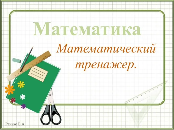 Математика Математический тренажер.