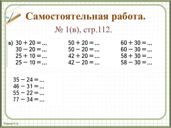 Самостоятельная работа. № 1(в), стр.112.