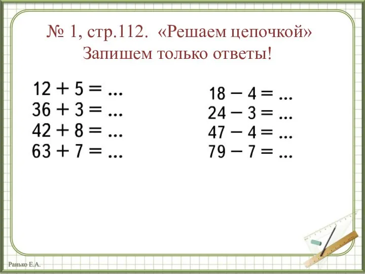 № 1, стр.112. «Решаем цепочкой» Запишем только ответы!