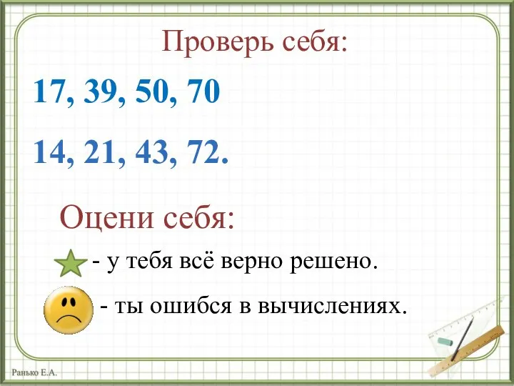 Проверь себя: 17, 39, 50, 70 14, 21, 43, 72. Оцени себя: