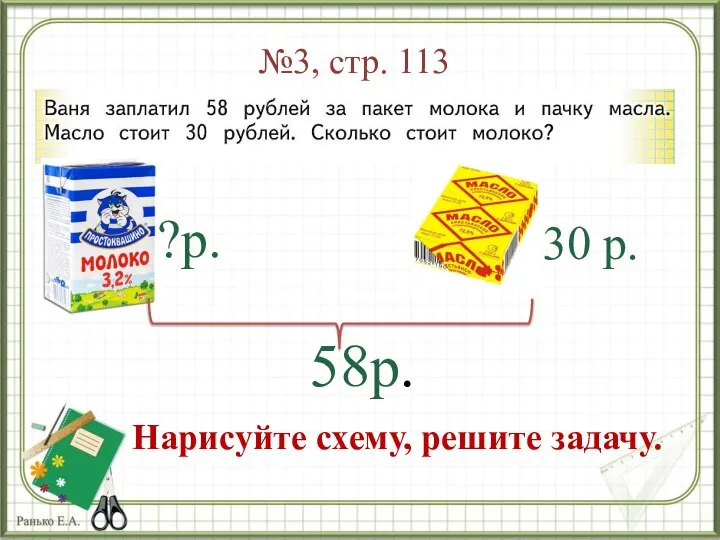 №3, стр. 113 ?р. 30 р. 58р. Нарисуйте схему, решите задачу.